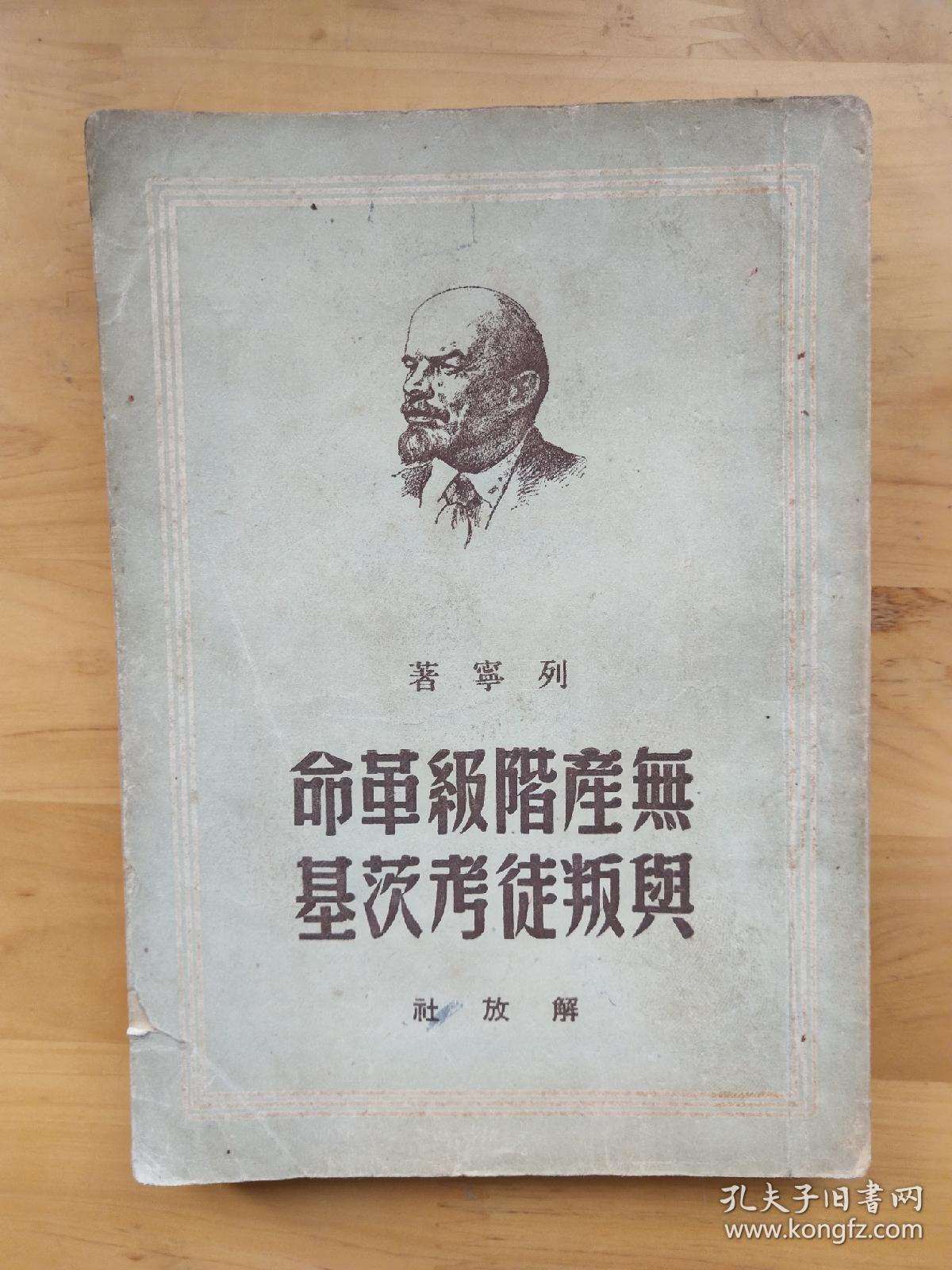 无产阶级革命与叛徒考茨基._列宁_孔夫子旧书网