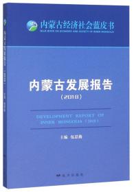 内蒙古发展报告