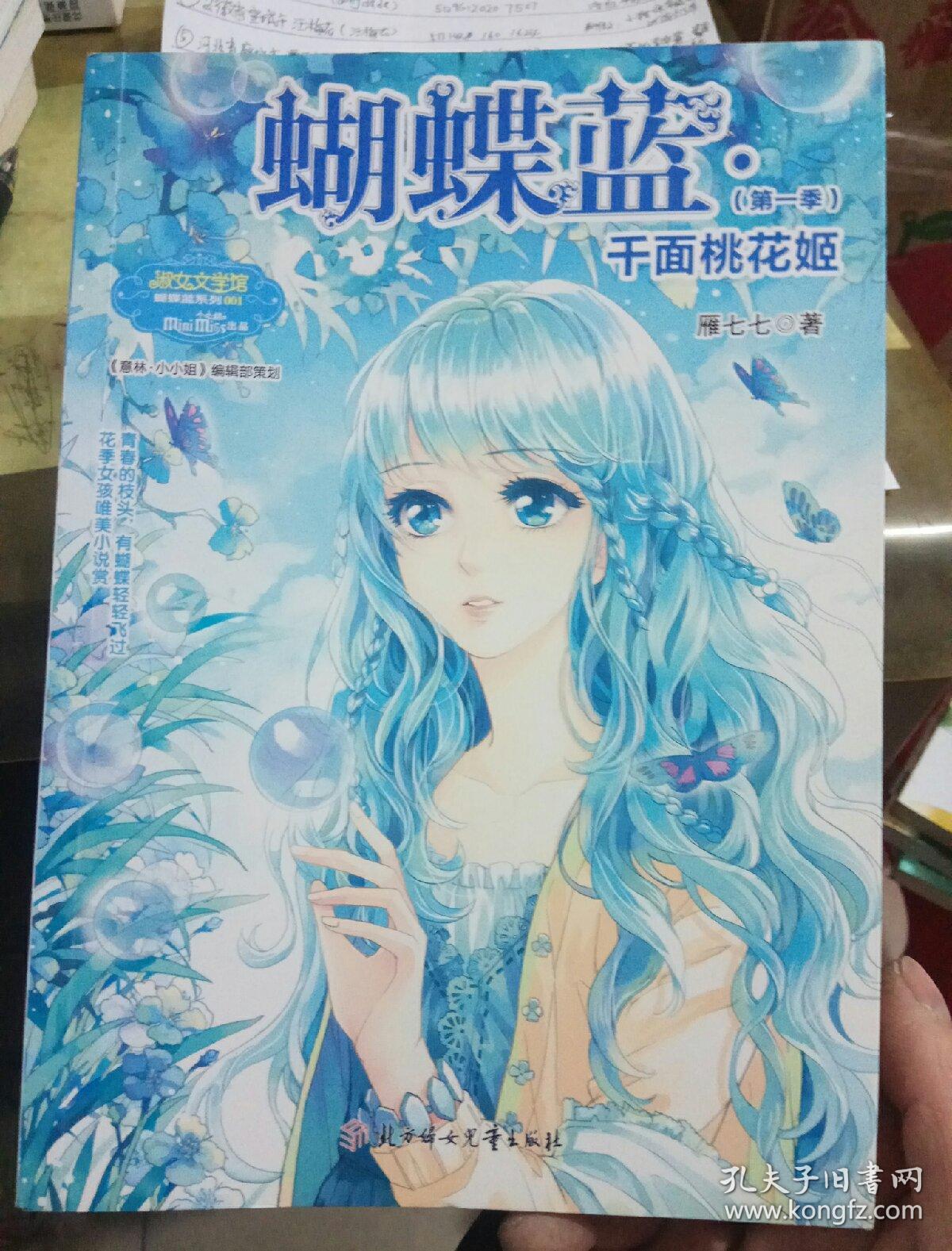 意林·蝴蝶蓝(第1季):千面桃花姬