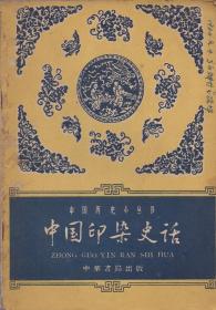 《中国印染史话》【中国历史小丛书。品如图】
