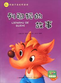 列那狐的故事(彩图注音版)(新)