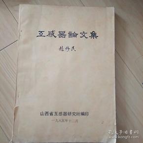 互感器论文集_赵修民_孔夫子旧书网