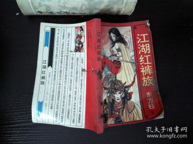 江湖红裤族 下册