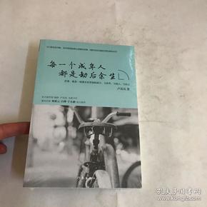 每一个成年人都是劫后余生:9篇写给这残酷世界的柔软战书
