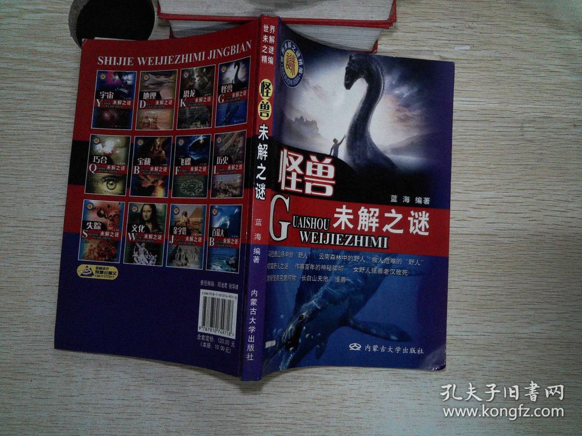 世界未解之谜精编:怪兽 未解之谜