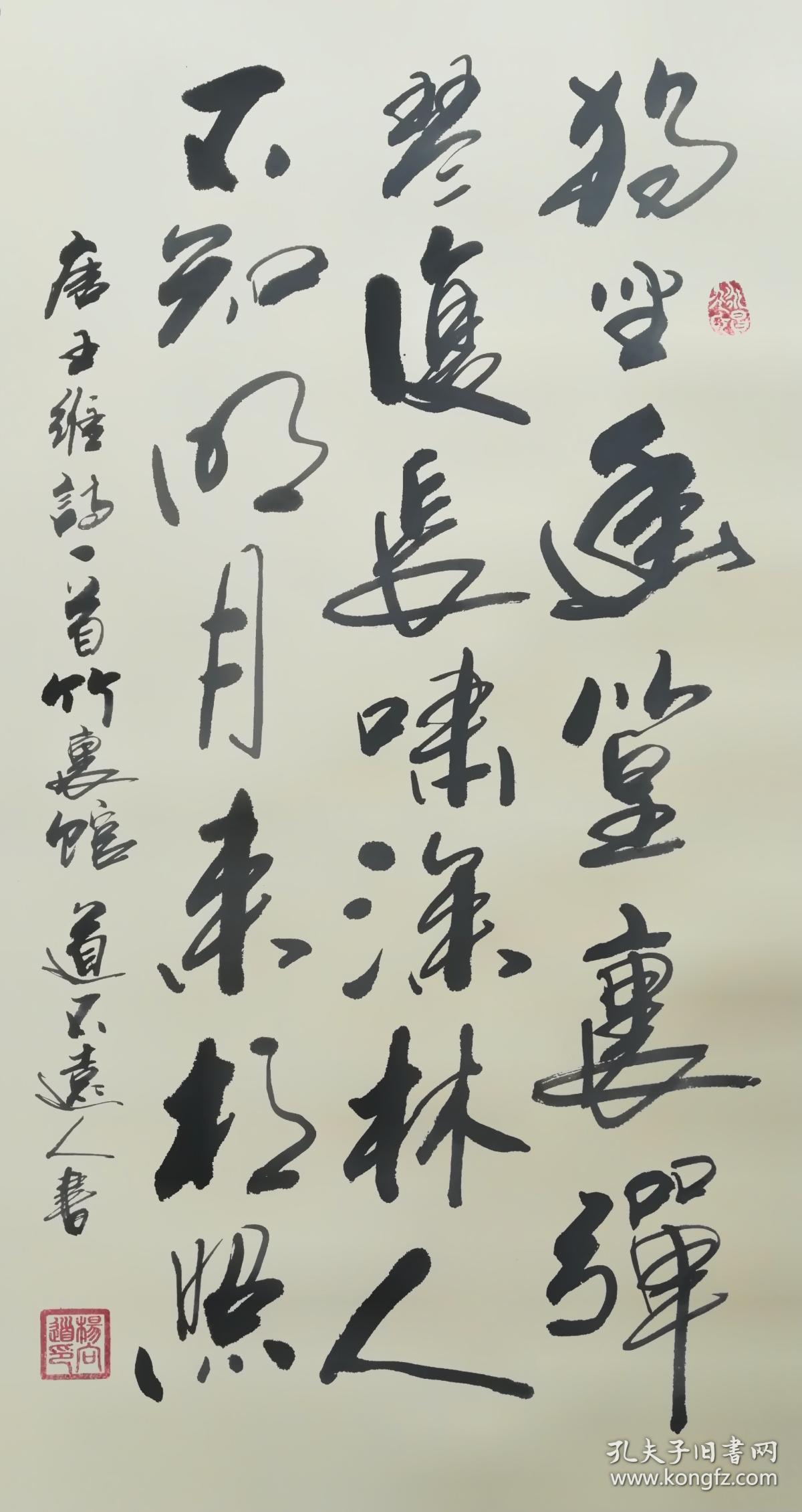【保真】著名书法家道不远人(杨向道)作品:王维《竹里馆》