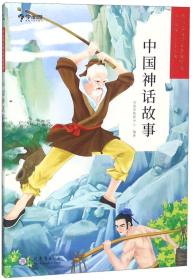 中国神话故事:1-2年级