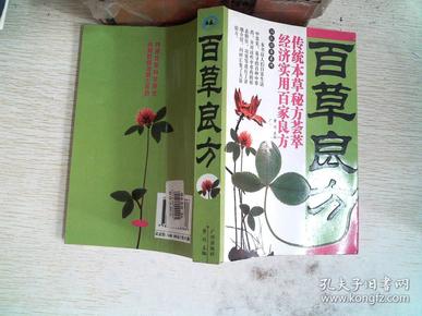 百草良方'