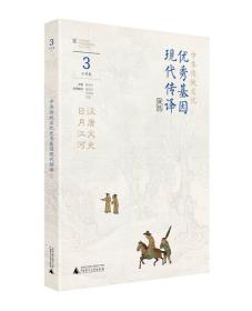中华传统文化优秀基因现代传译课程:3:小学卷