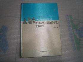 中国古代小说发展研究丛书 中国古代长篇白话小说发展研究 AC5169