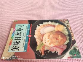 美味日本寿司：中英对照（品相如图）