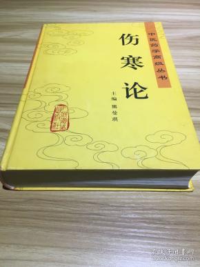 伤寒论:中医药学高级丛书