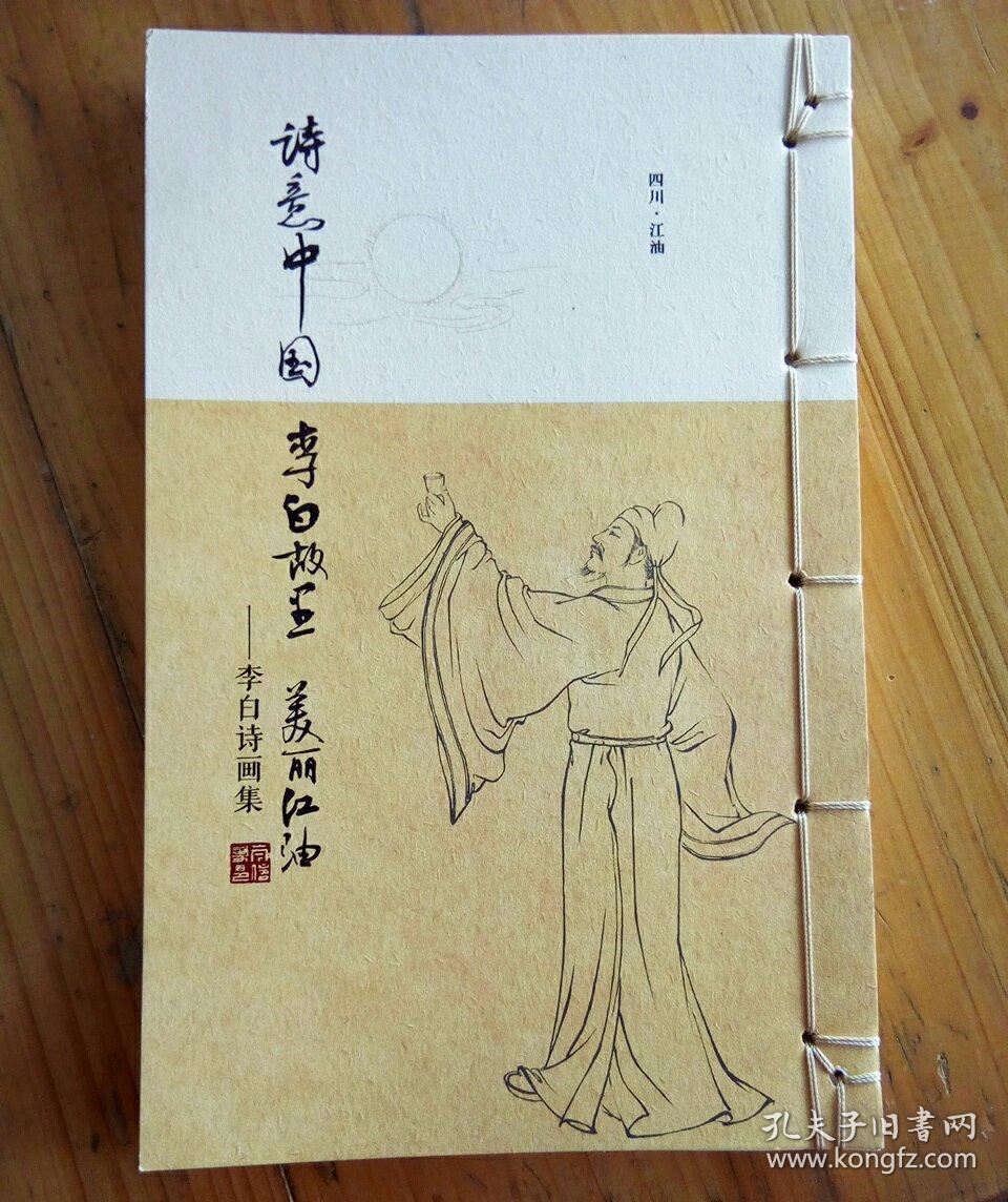 诗意中国 李白故里 美丽江油———诗画集_杜廷才_孔夫子旧书网