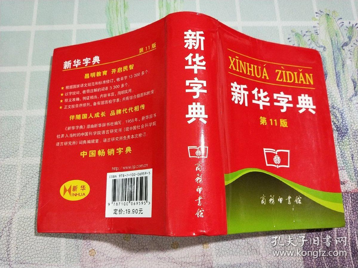 新华字典 (第11版24本,2017.7印刷,扉页带防伪金属线带凹凸图案印)