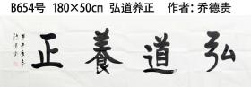 B654号书法 弘道养正 180×50cm 作者：乔德贵 内蒙古 中国老年书画研究会会员