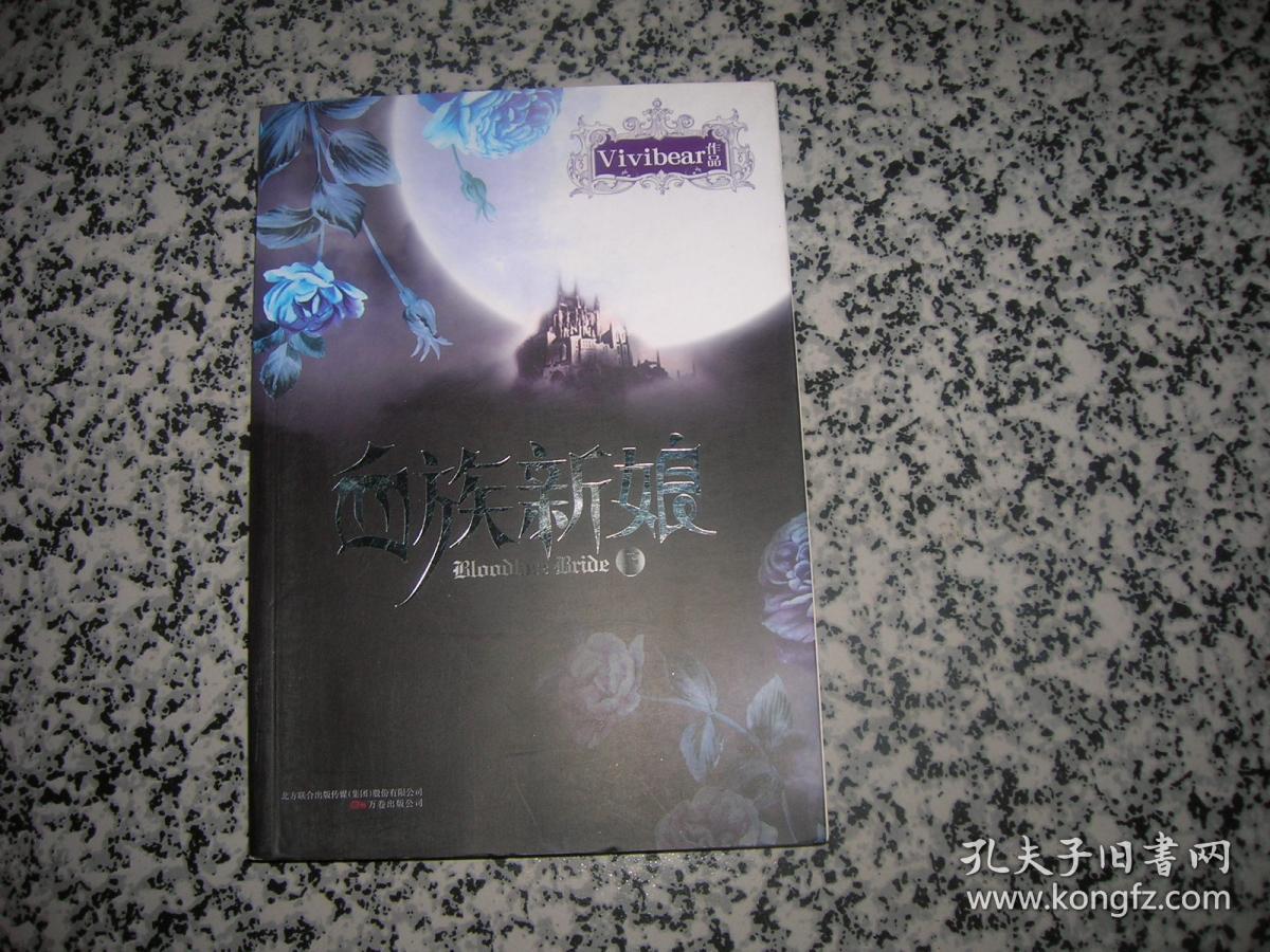 血族新娘 下_vivibear_孔夫子旧书网