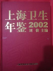上海卫生年鉴2002