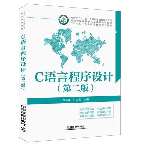 C语言程序设计第2版