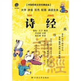 中国传统文化经典读本：诗经
