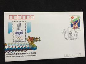 WZ61 中国参加巴塞罗那奥林匹克体育邮展纪念封