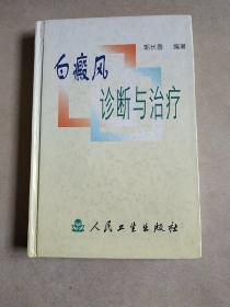 白癜风诊断与治疗 内有少量缺失