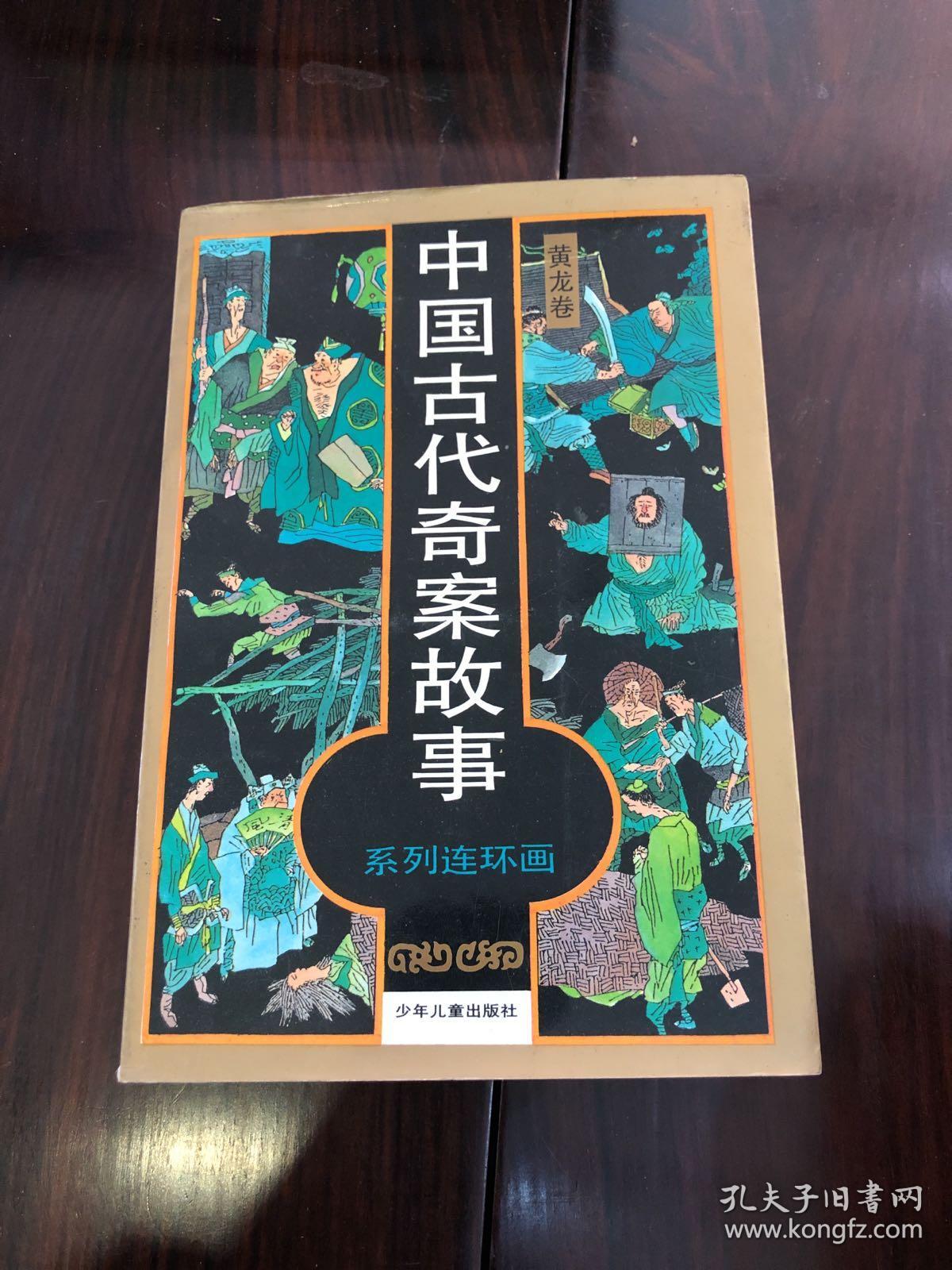 中国古代奇案故事黄龙卷