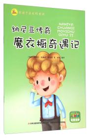 纳尼亚传奇:魔衣橱奇遇记