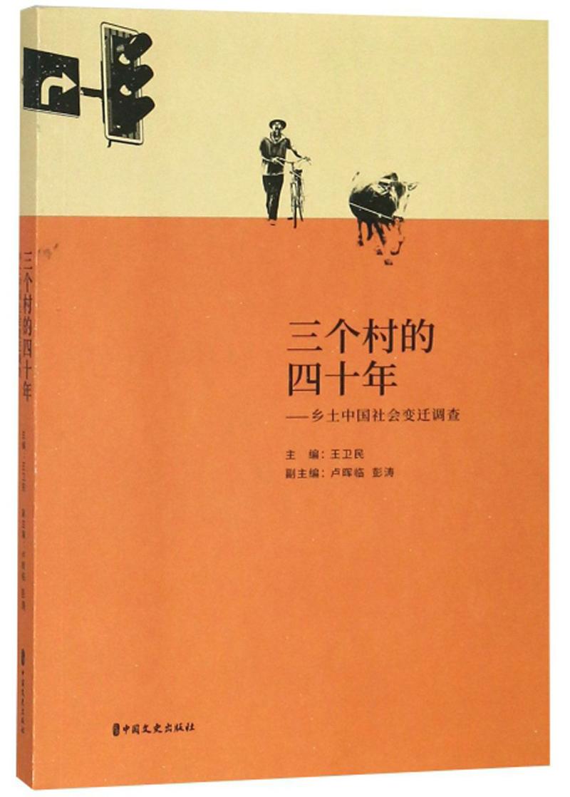 三个村的四十年：乡土中国社会变迁调查
