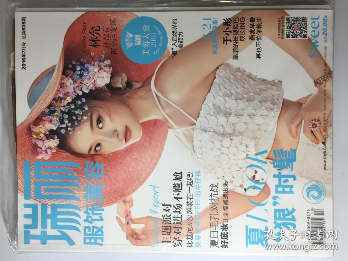 瑞丽服饰美容 2016年 7月号 总第535期 邮发代号