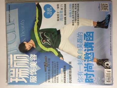 瑞丽服饰美容 2017年 3月号 总第549期 邮发代号