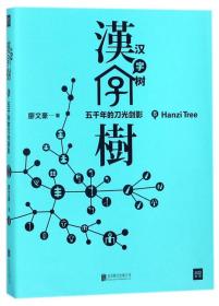 汉字树