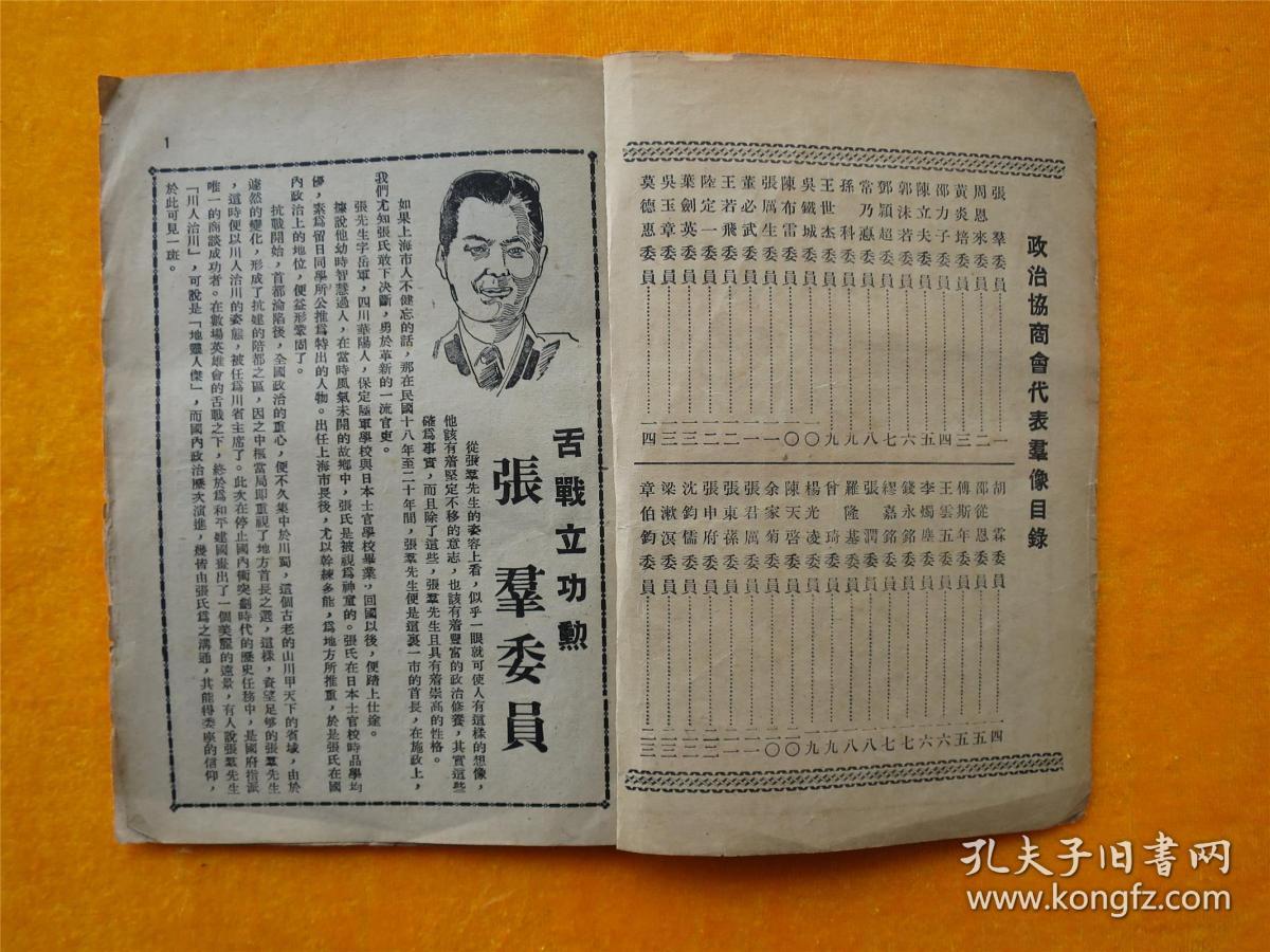 民国旧书/民国重要文献/政治协商会代表群像_张群_孔夫子旧书网