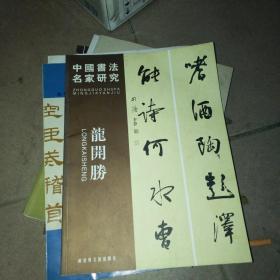 中国书法名家研究：龙开胜
