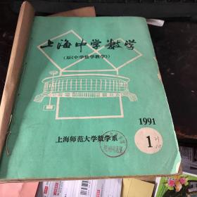 上海中学数学1991年1-6期合订本