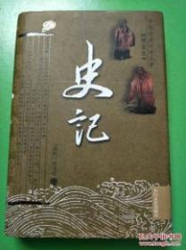 中国古典名著文库丛书：史记（精装）