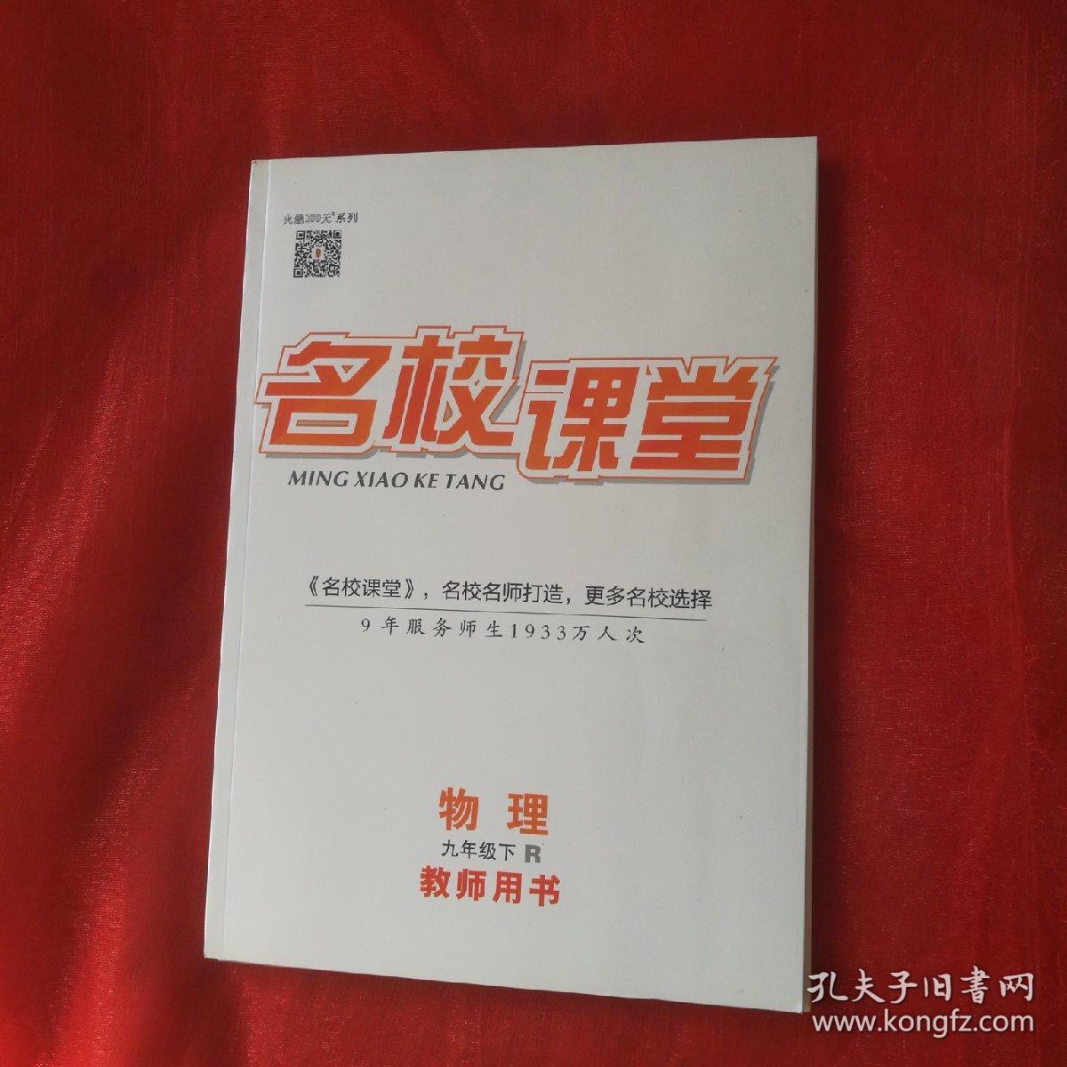 名校课堂物理九年级下r(教师用书)含光盘