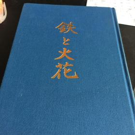 日文原版书 铁和烟花