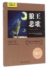 【正版1库】国际大奖动物小说：狼王悲歌