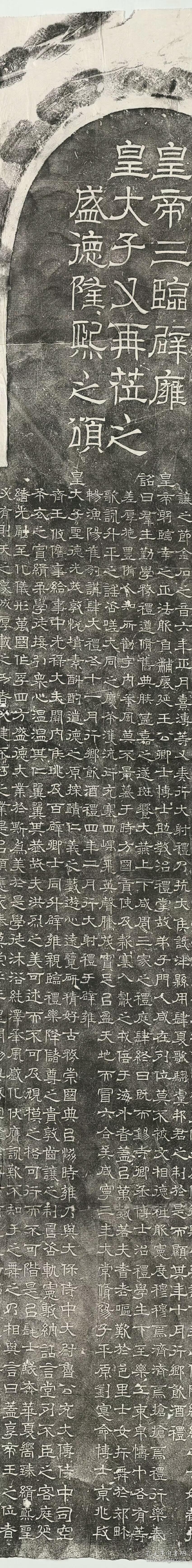 西晋皇帝三临辟雍颂碑大晋龙兴皇帝三临辟雍皇太子又再莅之盛德隆熙之