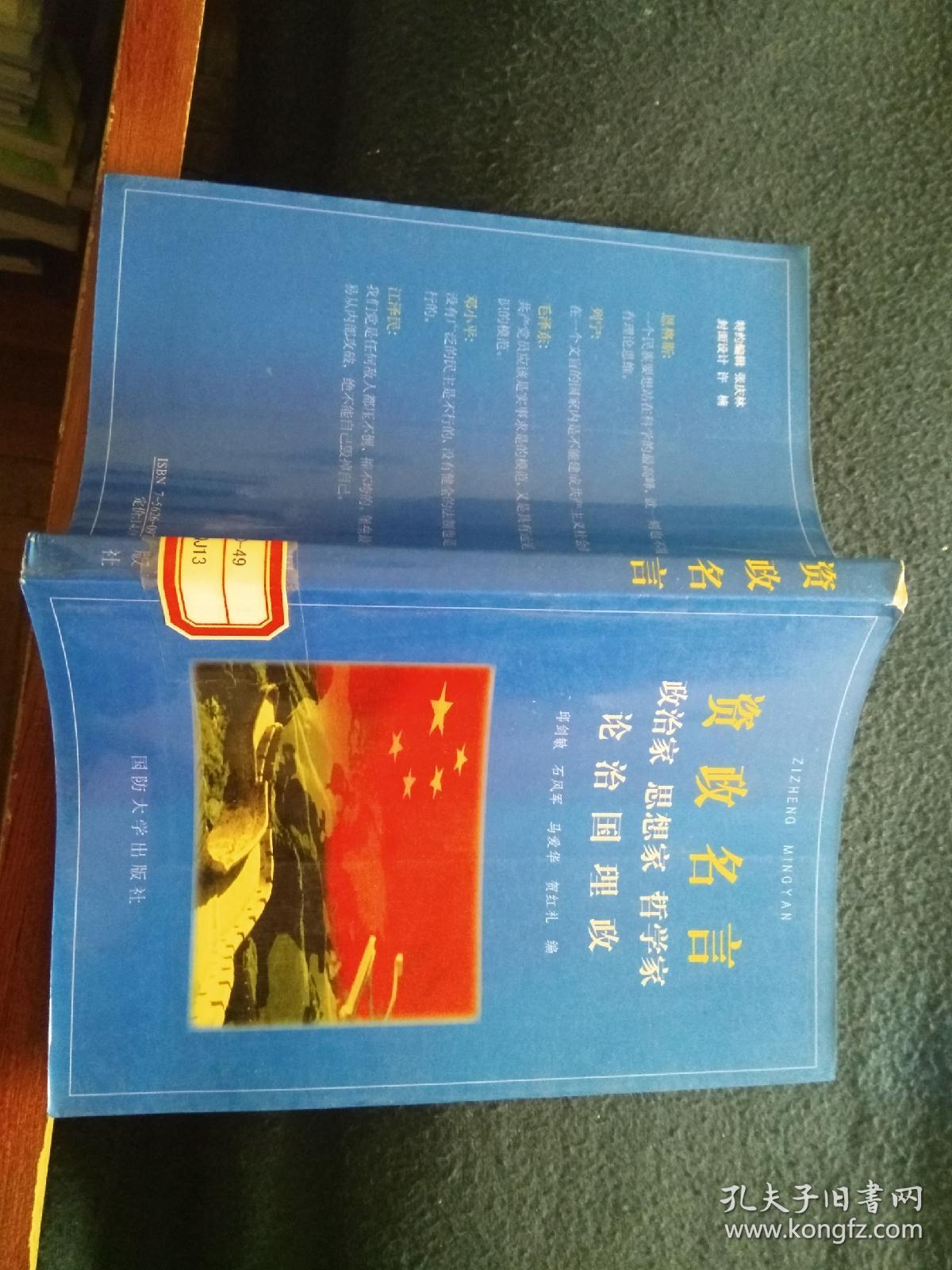 资政名言 政治家 思想家 哲学家论治国理政 孔夫子旧书网