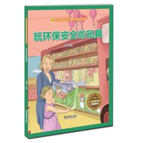 玩环保安全的玩具（精装绘本）