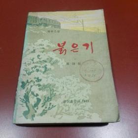 朝鲜原版朝鲜文  붉은기