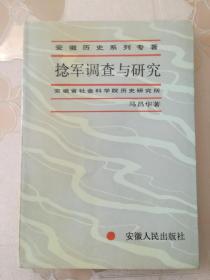 捻军调查与研究