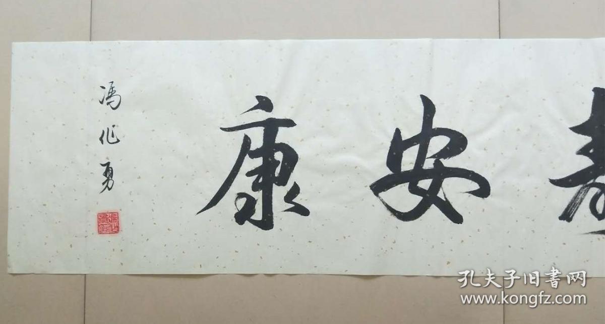 【保真】田英章弟子,书法家冯作勇作品:福寿安康