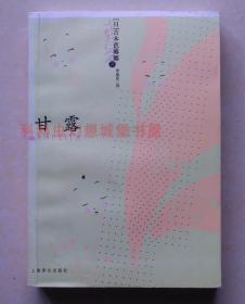 正版现货 甘露 吉本芭娜娜 2008年上海译文出版社