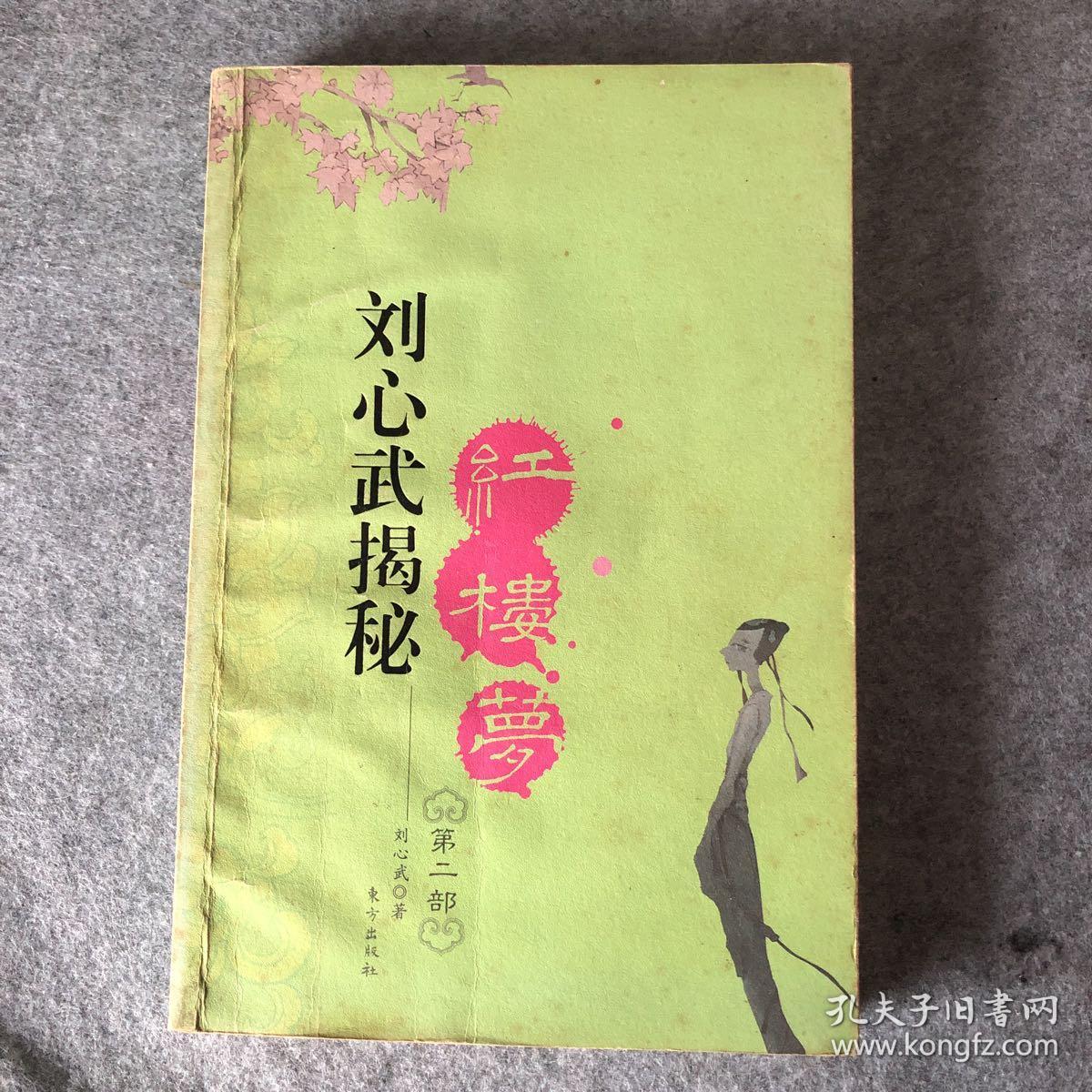 刘心武揭秘红楼梦