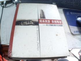 同舟共济 共创伟业 ——民主党派在重庆活动掠影 16开皮面精装