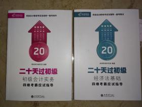 全新高顿财经初级会计职称2019教材配套辅导二十20天过初级四维考霸应试指导实务经济法基础全套初会2019年会计师资格考试书练习题题库