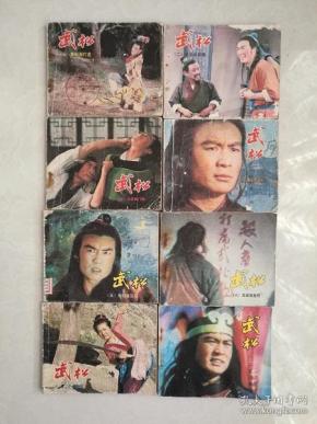 经典套书连环画《 武松》(  本一套全)33
