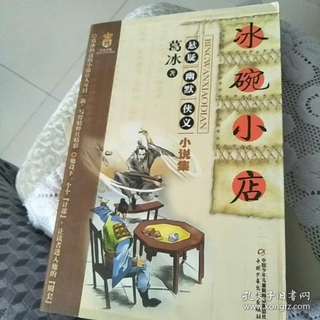 冰碗小店:葛冰悬疑幽默侠义小说集